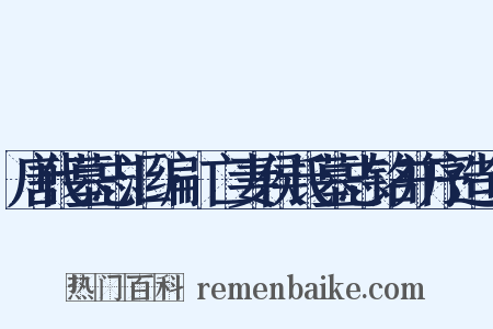 唐代墓志汇编·亡妻侯氏墓志铭并序造句是什么意思的图片